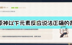 触发元素反应是什么意思？原神里什么是元素反应