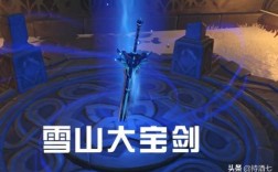 原神雪山三把隐藏武器值不值？（原神雪山绯红之愿给什么）