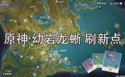 30级以上古岩龙蜥刷新点？（原神什么地方龙蜥多）