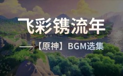 原神bgm排行榜？（原神bgm在唱什么）