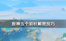 原神曲径通幽五个神像点亮顺序？（原神找什么柱子）