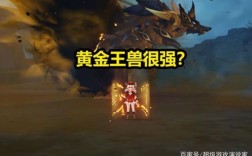 黄金王兽抗性多少？（原神黄金王兽免疫什么）