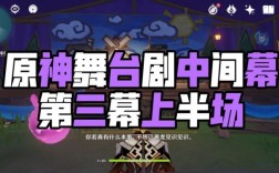 原神演出第三幕攻略？（原神适合表演什么）