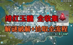 原神雪山红神瞳位置？（原神红色神瞳是什么）