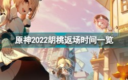 原神胡桃2022返场官方公告？（原神2022年返场什么）