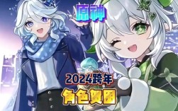 原神2024过年有什么活动？（原神3.0什么节日）