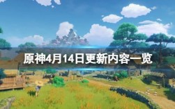 原神4月14更新了什么？（原神4.17更新什么）