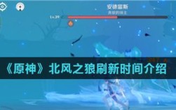 原神挑战北风之狼任务怎么过？（原神北风之狼爆什么）