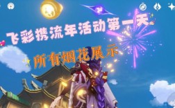 原神烟花怎么弄？（原神烟花有什么）