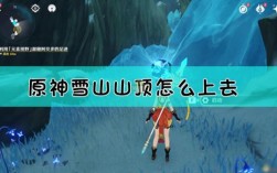 原神覆雪之路怎么上山顶？原神之路steam叫什么