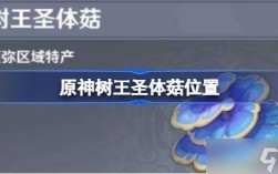 原神哪棵树奖励高？（原神什么蘑菇强）