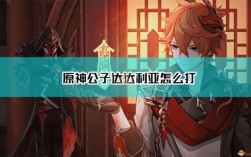 原神公子怎么打？（原神公子要问什么）