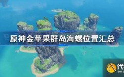 原神金苹果岛都升起来还能找海螺吗？请假鱼吃什么原神