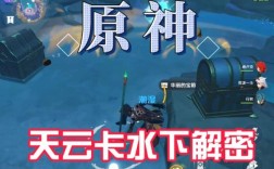 原神天云峠的水怎么放？（原神 水是什么）