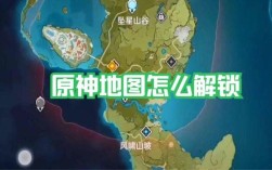 原神为什么地图不能解锁？（原神为什么地图）