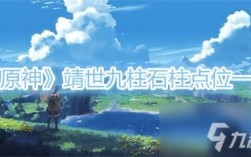 原神九靖神柱攻略？（原神九靖神柱的什么）