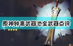 原神钟离的武器推荐？（原神里钟离用什么武器）