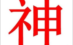 在神字前面加一个字？（原神财神代表什么）