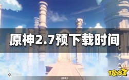 原神70版本开放时间？原神2.7更新什么时候