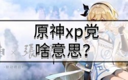 原神什么是xp？（原神党叫什么）