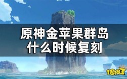 原神中金苹果岛，什么时候退潮？原神2.0什么时候落潮