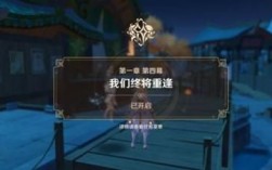 原神我们终将重逢要先完成什么？（原神副本先打什么）