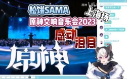 原神交响音乐会2023哪里播？（原神要播什么）