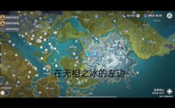 原神雪山无相之冰地下怎么进去？（原神的无相之冰在什么地方）