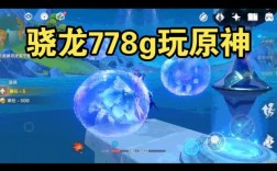 骁龙778g玩原神怎么样？（骁龙778g原神什么画质）