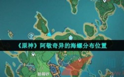 原神海边小螺屋的宝箱怎么拿？（原神为什么不能和阿敬）