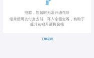 原神花呗暂不可用怎么回事？为什么原神用不起花呗