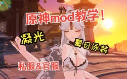 原神mod安装教程？（原神mod是什么）