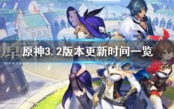 原神32为什么要更新？（3.2原神更新什么）