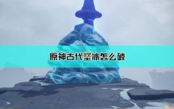 原神上古坚冰怎么融化？（原神什么打融化）