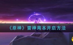 雷神up池开放时间？（原神雷神池什么时候开放）