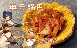 原神绝云锅巴是谁的特殊料理？（锅巴原神叫什么）