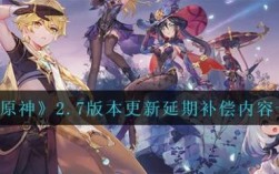 原神版本什么时候更新？（原神更新什么版本）