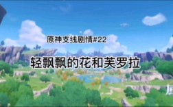 芙罗拉的花多久刷新一次？原神芙罗拉是什么种族