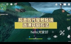 原神雨林秘境怎么开启逃课？（原神什么叫逃课）