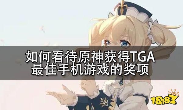 原神tga一共获得多少个奖？原神什么奖-图2