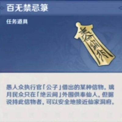 原神百无禁忌箓有什么用？原神出行整备选什么-图3