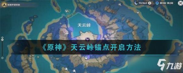 原神天云峠雷暴任务要多少级？原神天云什么-图1