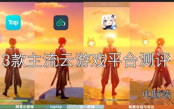 taptap云玩原神会卡吗？为什么云原神比原神流畅-图2