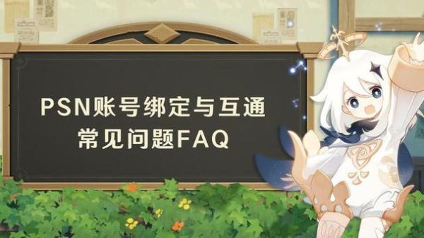 原神psn怎么找回账号？原神什么是psn-图1