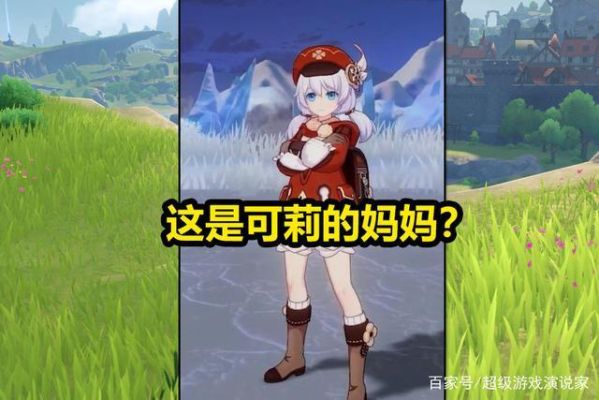 原神妈妈都有谁？原神妈妈选什么-图1