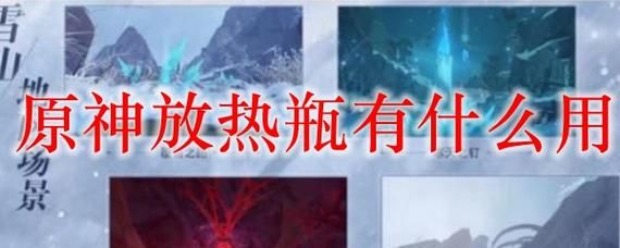 放热瓶是一次性的吗？原神什么物品供热-图1