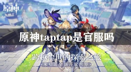 原神taptap注销安全吗？什么是原神taptap-图1