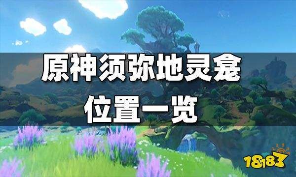 原神须弥世界任务那个原石多？原神前期什么任务原石多-图1