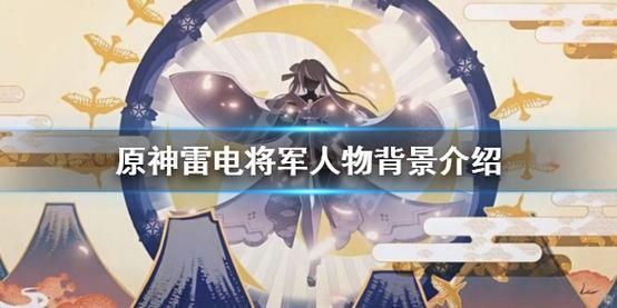 原神雷电将军下一个卡池是什么？原神中雷电将军是什么神-图2