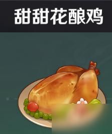 甜甜花酿鸡怎么快速获得？原神带什么花什么鸡-图1